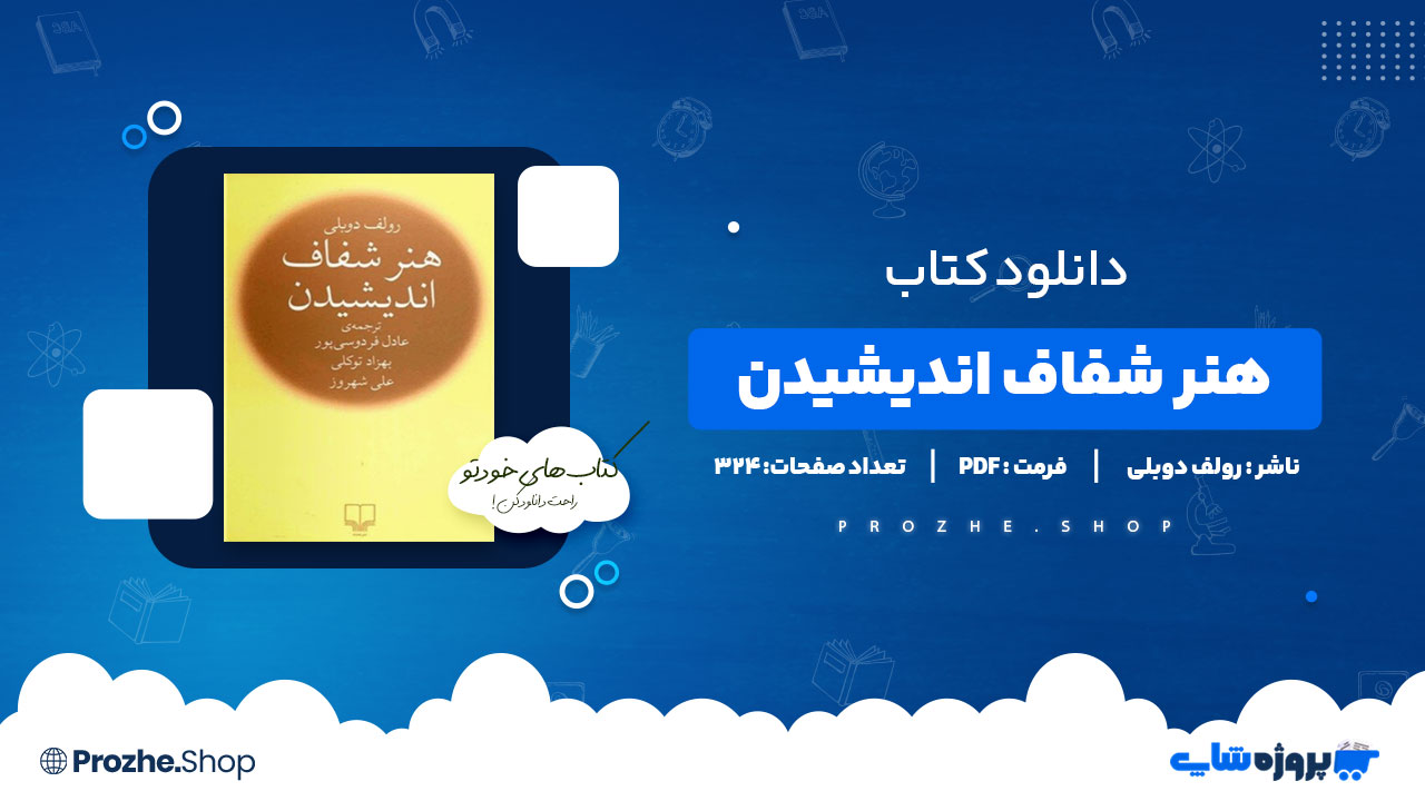دانلود کتاب هنر شفاف اندیشیدن رولف دوبلی 324 صفحه PDF پی دی اف