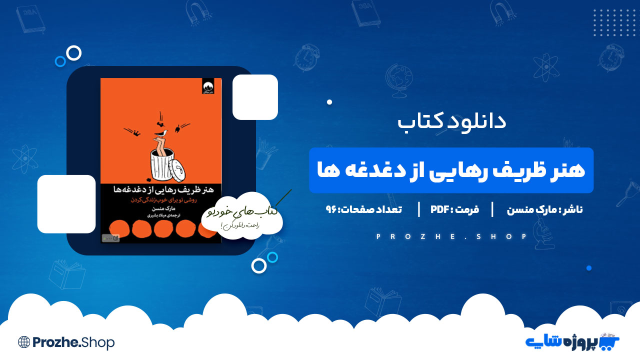 دانلود کتاب هنر ظریف رهایی از دغدغه ها مارک منسن 96 صفحه PDF پی دی اف