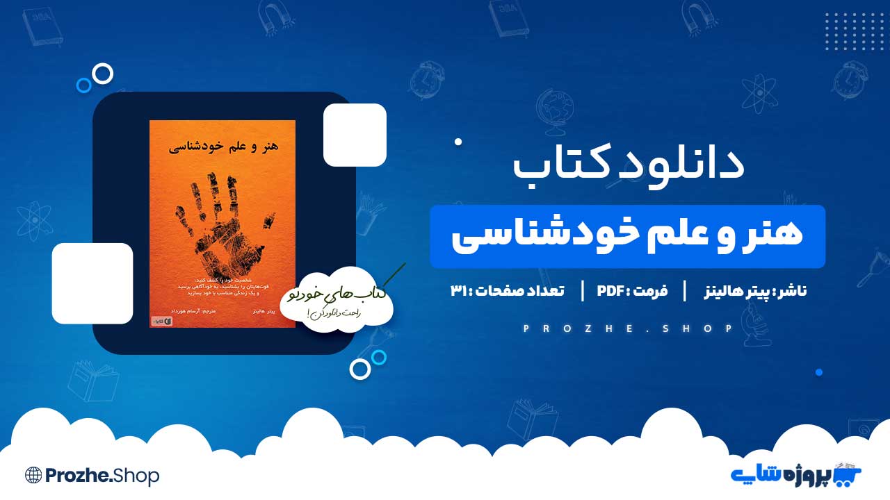 دانلود کتاب هنر وعلم خودشناسی پیتر هالینز 31 صفحه PDF پی دی اف