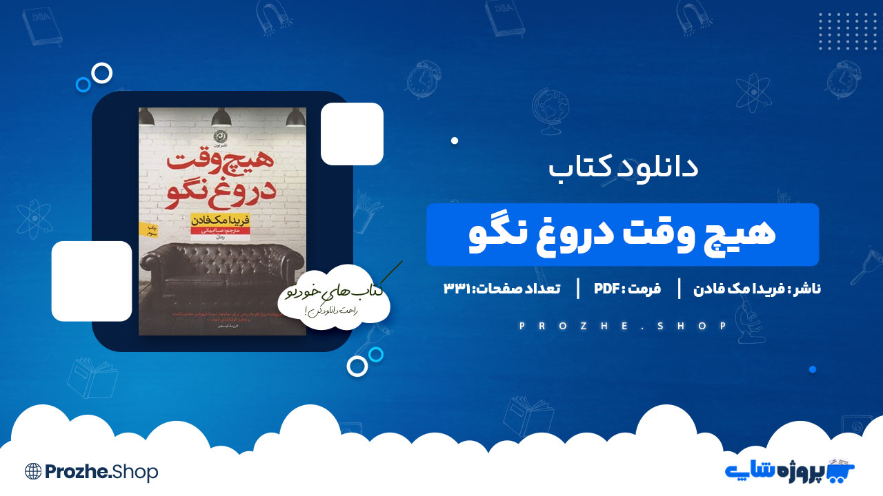 دانلود کتاب هیچ وقت دروغ نگو فریدا مک فادن 331 صفحه PDF پی دی اف