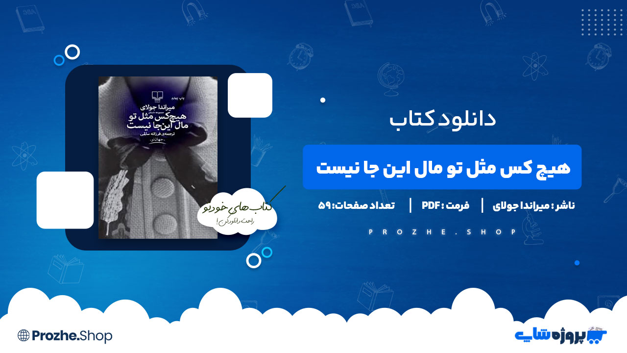 دانلود کتاب هیچ کس مثل تو مال این جا نیست میراندا جولای 59 صفحه PDF پی دی اف