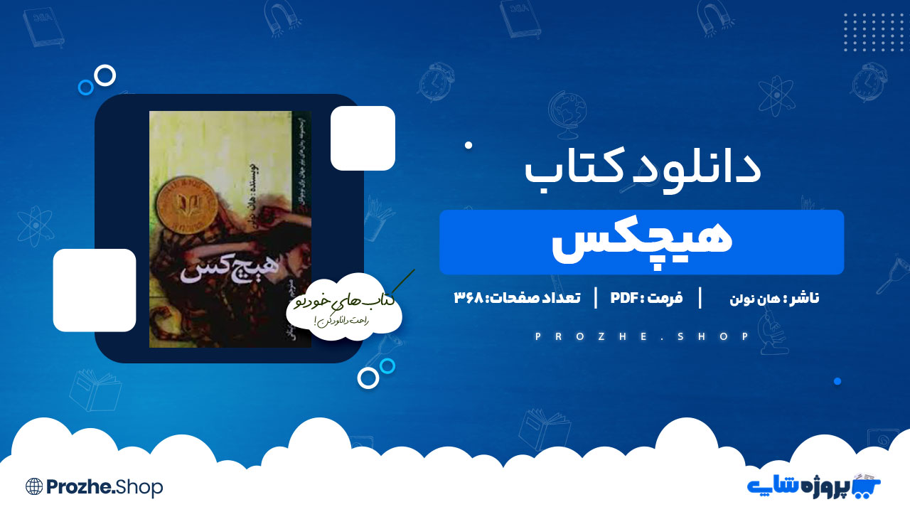 دانلود کتاب هیچکس هان نولن 368 صفحه PDF پی دی اف
