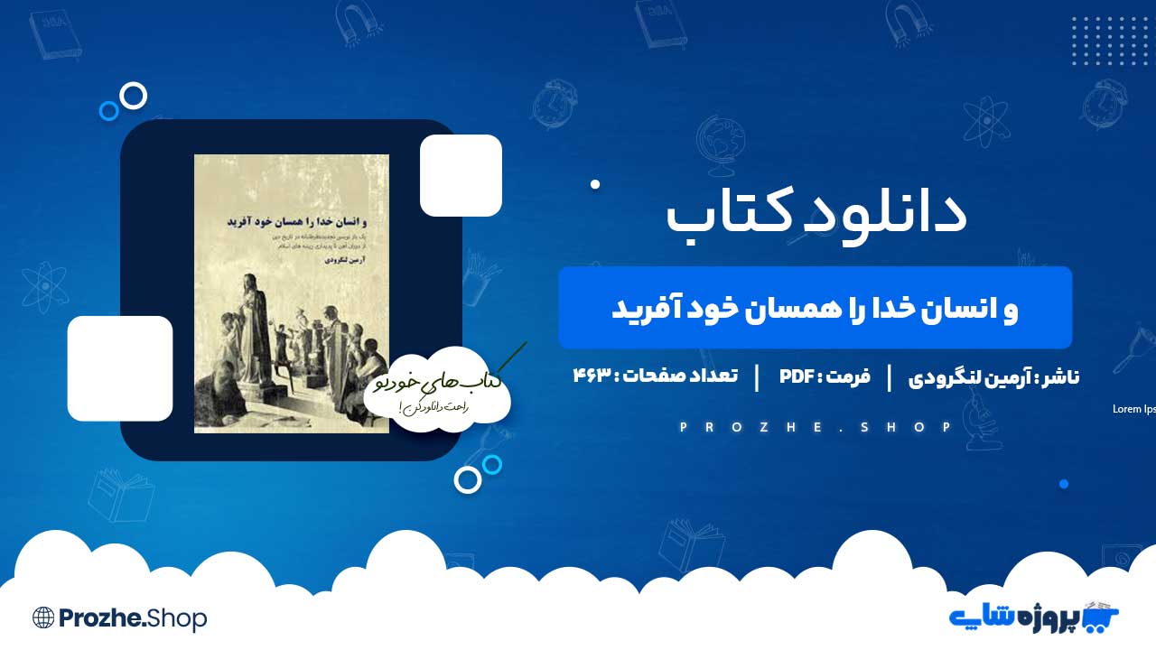 دانلود کتاب و انسان خدا را همسان خود آفرید آرمین لنگرودی 463 صفحه PDF پی دی اف