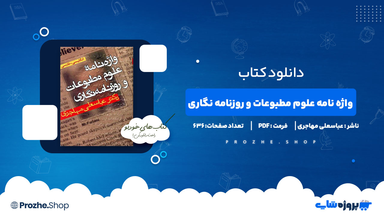 دانلود کتاب واژه نامه علوم مطبوعات و روزنامه نگاری عباسعلی مهاجری 636 صفحه PDF پی دی اف