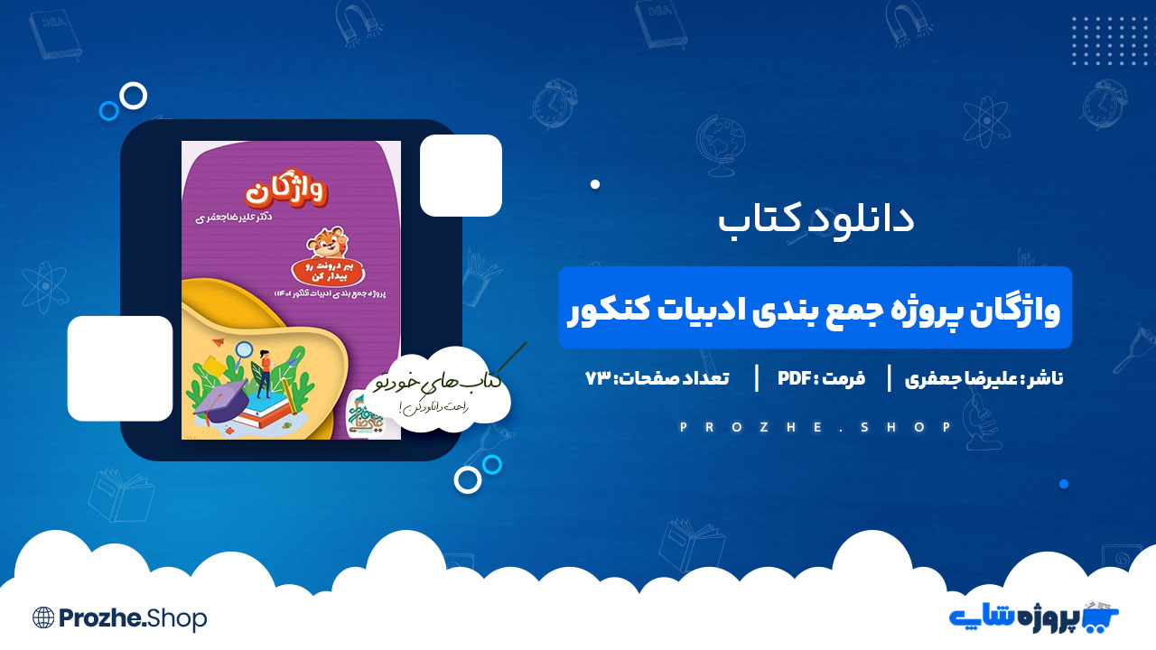 دانلود کتاب واژگان پروژه جمع بندی ادبیات کنکور علیرضا جعفری 73 صفحه PDF پی دی اف