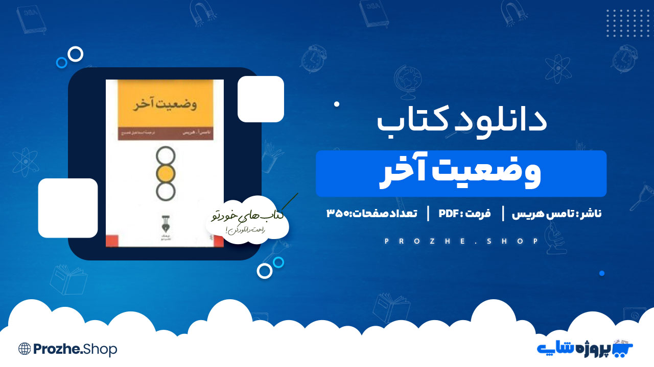 دانلود کتاب وضعیت آخر تامس هریس 350 صفحه PDF پی دی اف