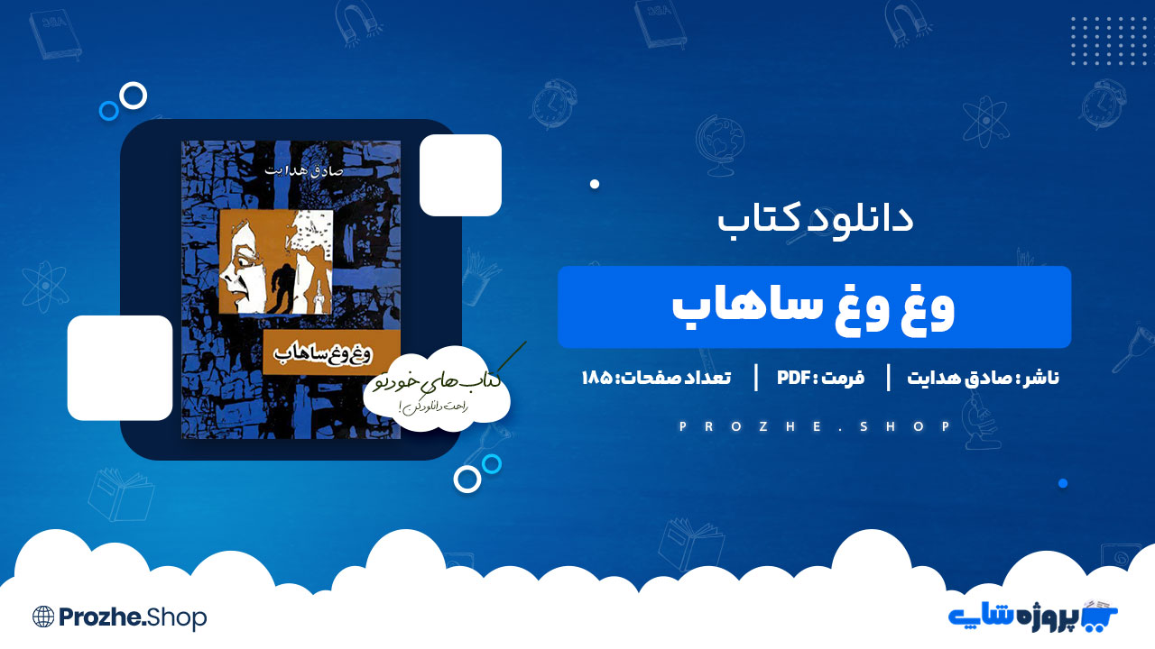دانلود کتاب وغ وغ ساهاب صادق هدایت 185 صفحه PDF پی دی اف