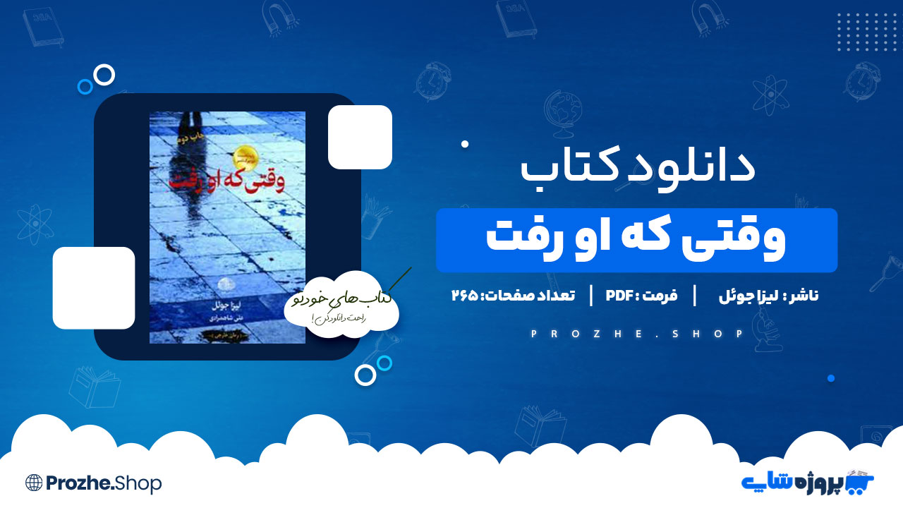دانلود کتاب وقتی که او رفت لیزا جوئل 265 صفحه PDF پی دی اف