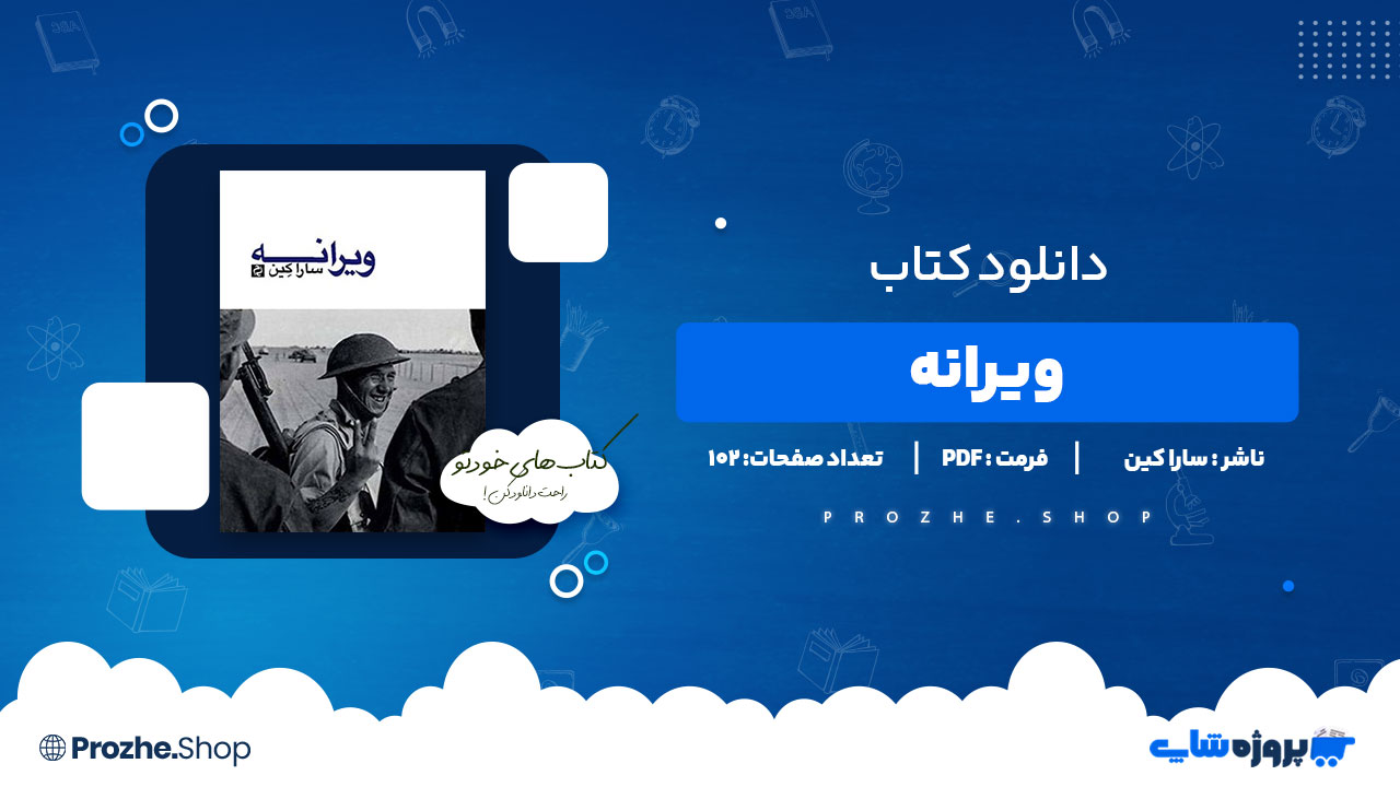 دانلود کتاب ویرانه سارا کین 102 صفحه PDF پی دی اف