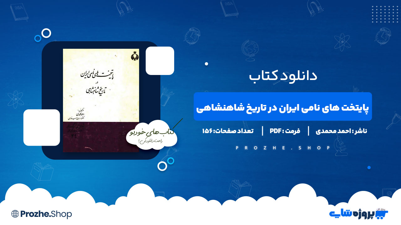 دانلود کتاب پایتخت های نامی ایران در تاریخ شاهنشاهی احمد محمدی 156 صفحه PDF پی دی اف