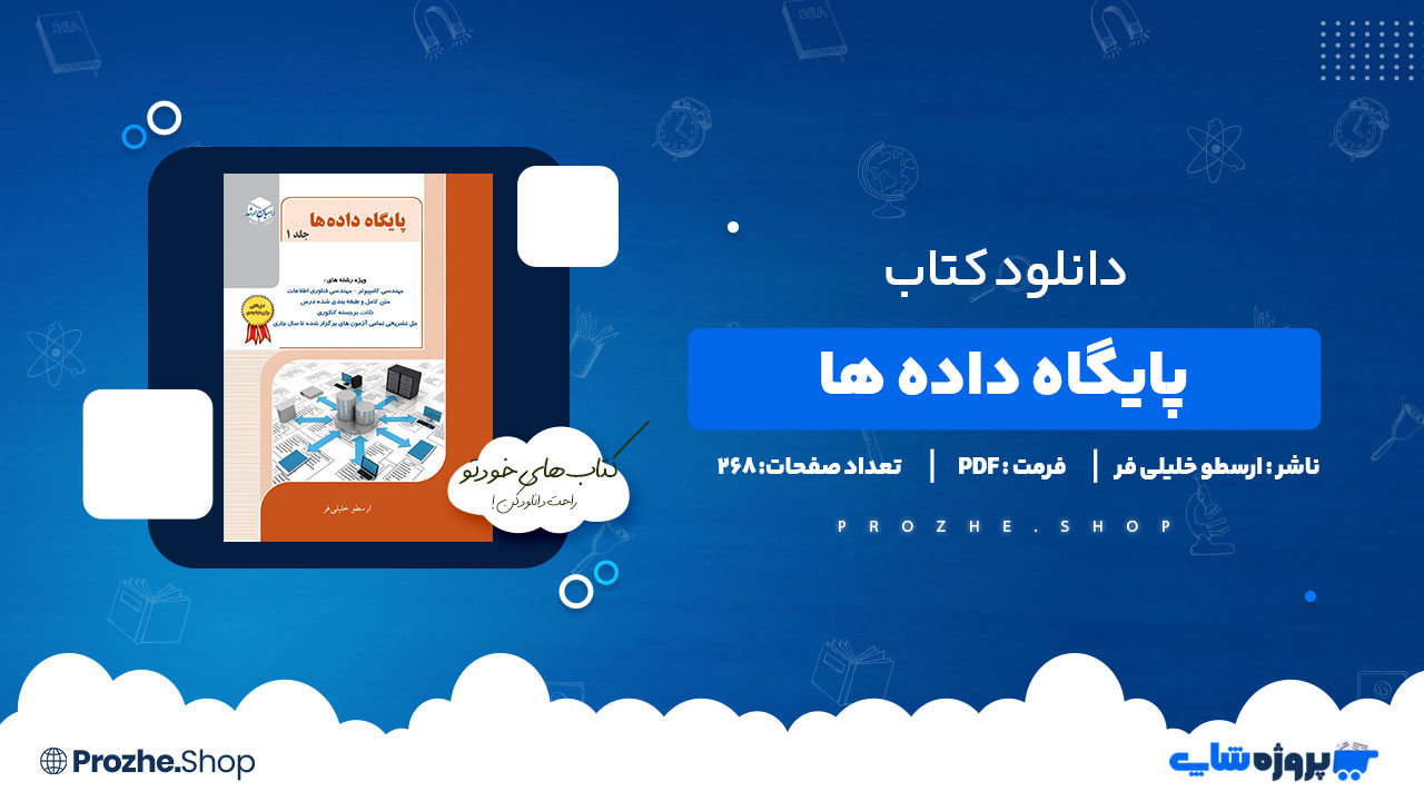 دانلود کتاب پایگاه داده ها ارسطو خلیلی فر 268 صفحه PDF پی دی اف