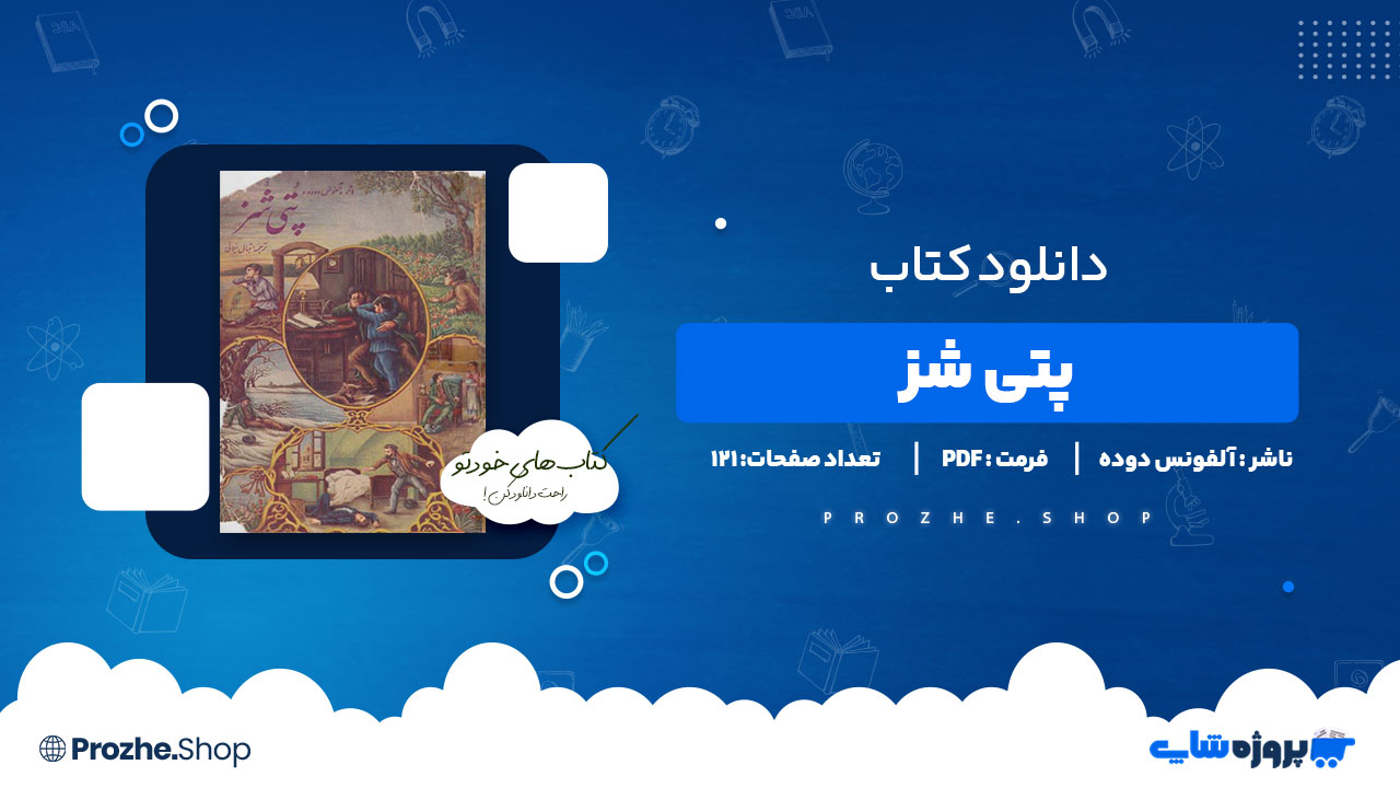 دانلود کتاب پتی شز آلفونس دوده 121 صفحه PDF پی دی اف