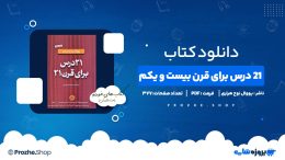 دانلود کتاب 21 درس برای قرن بیست و یکم یووال نوح هراری