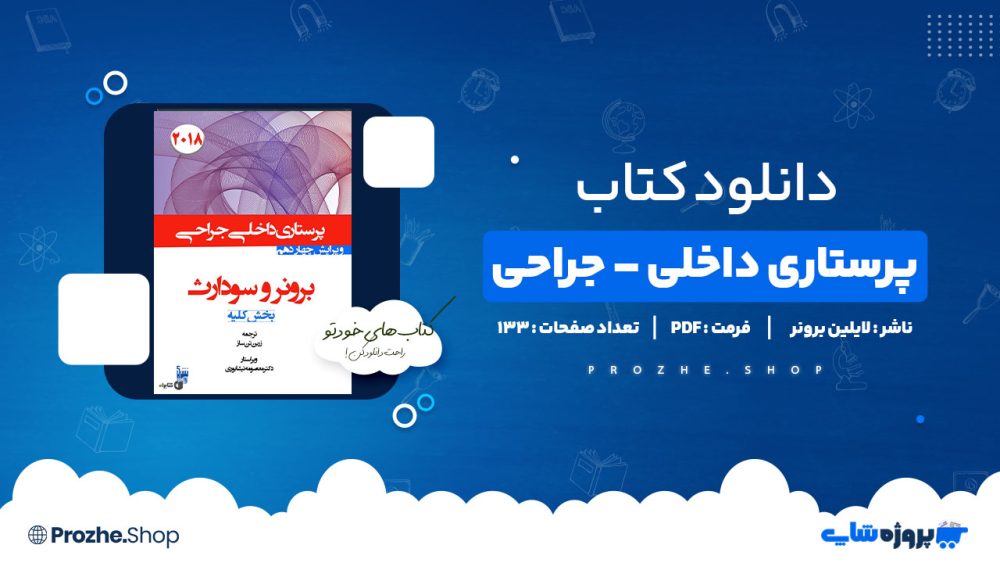 دانلود کتاب پرستاری داخلی – جراحی