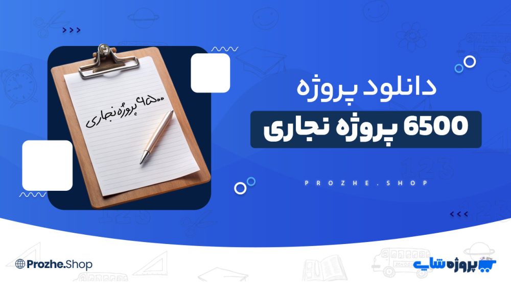 دانلود پروژه 6500 پروژه نجاری