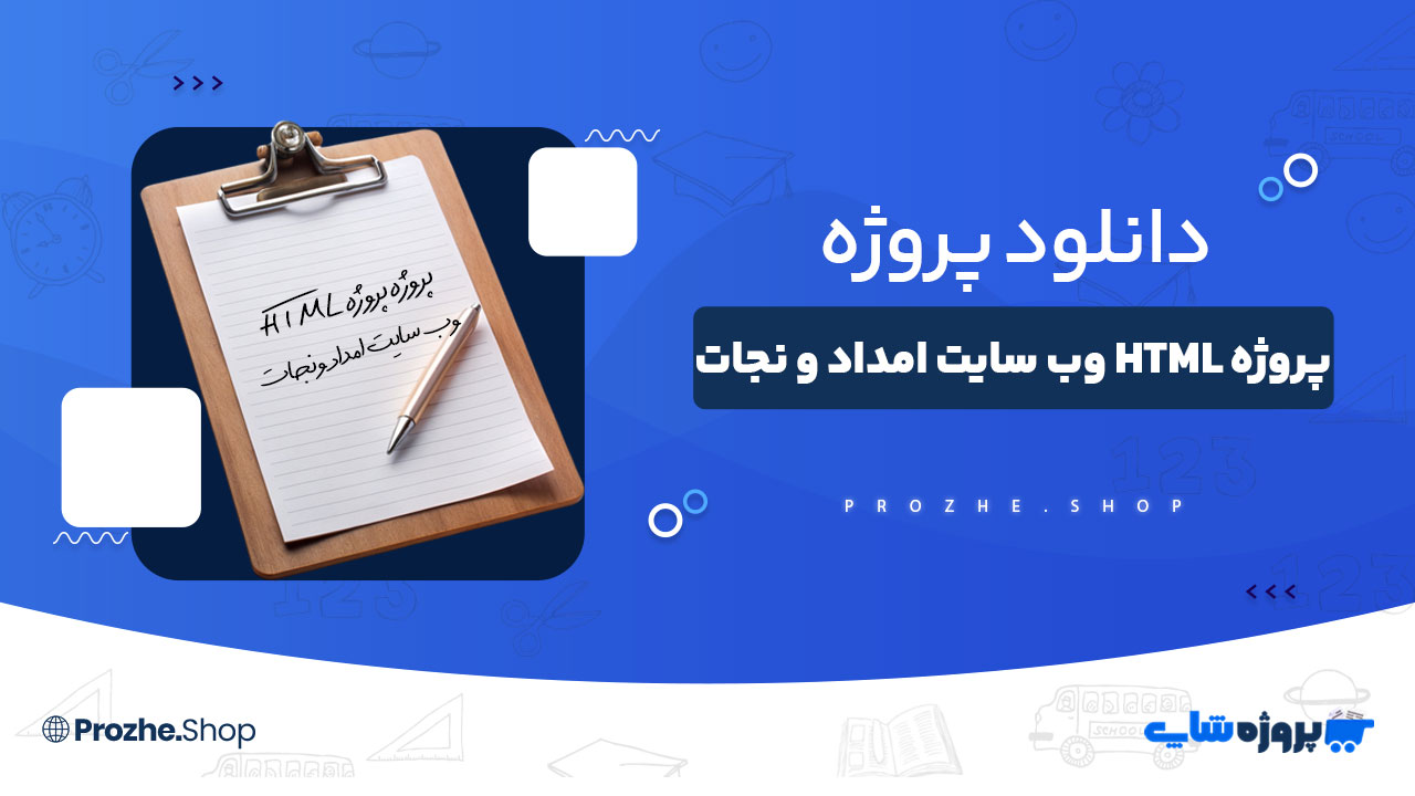 دانلود پروژه HTML وب سایت امداد و نجات