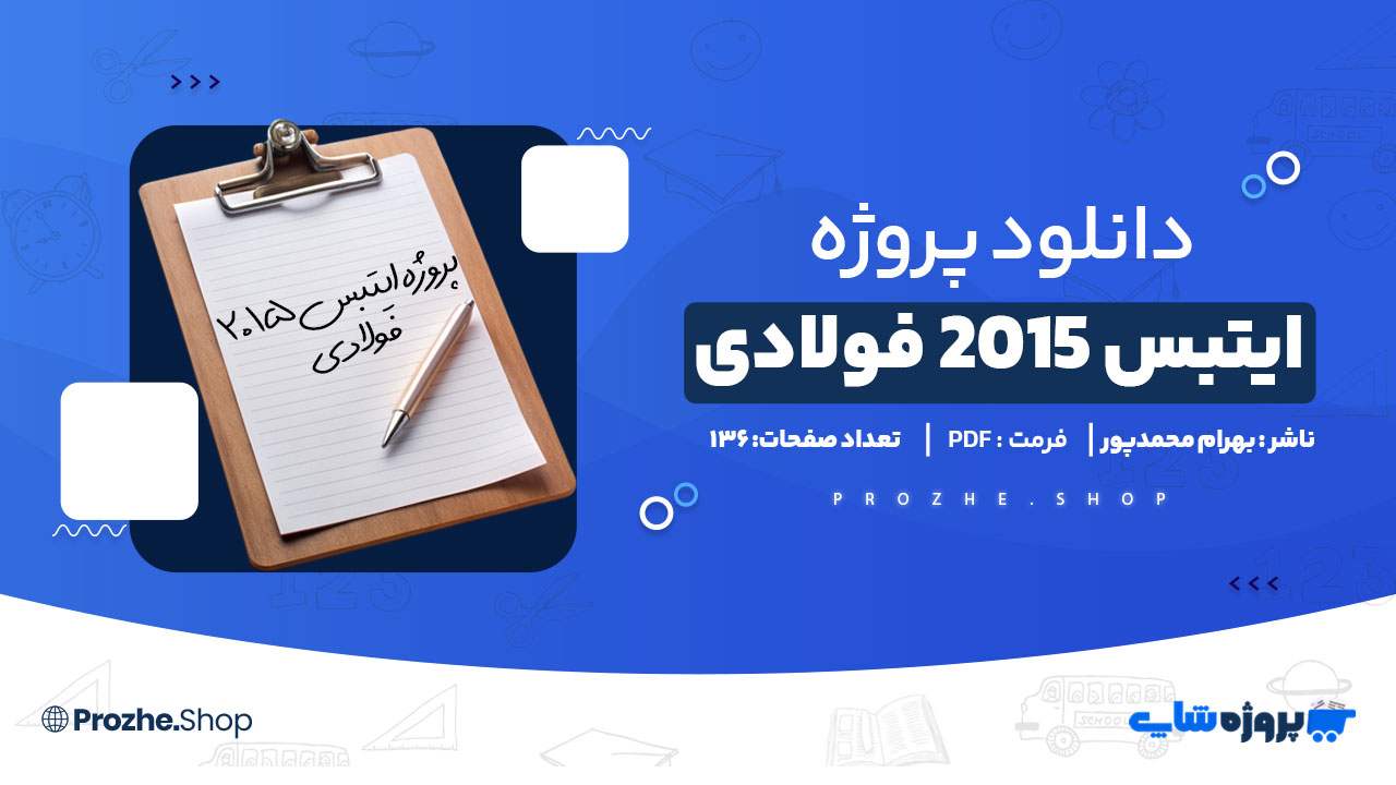 دانلود پروژه ایتبس 2015 دکتر محمدپور