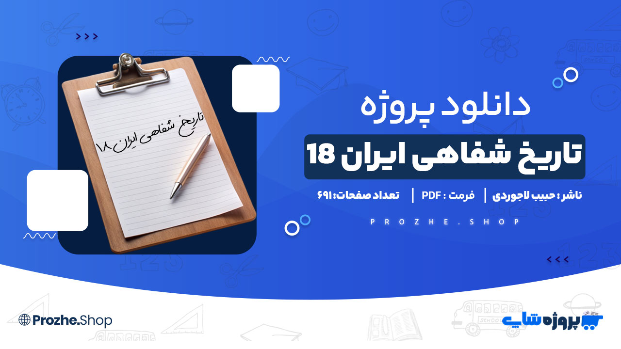 دانلود پروژه تاریخ شفاهی ایران 18