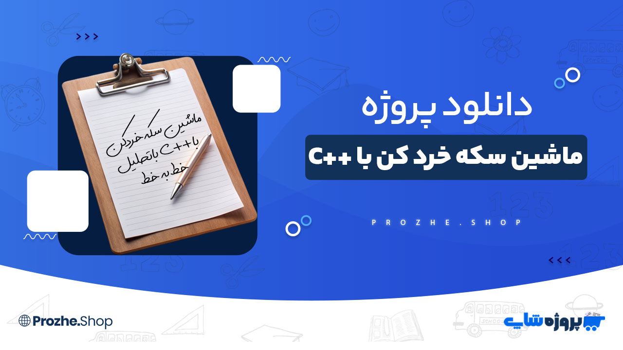 دانلود پروژه ماشین سکه خرد کن با ++C‎ با تحلیل خط به خط