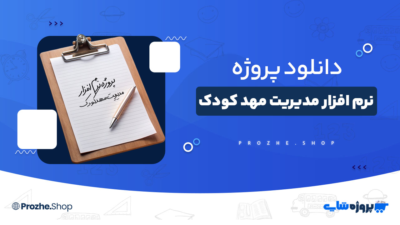 دانلود پروژه نرم افزار مدیریت مهد کودک