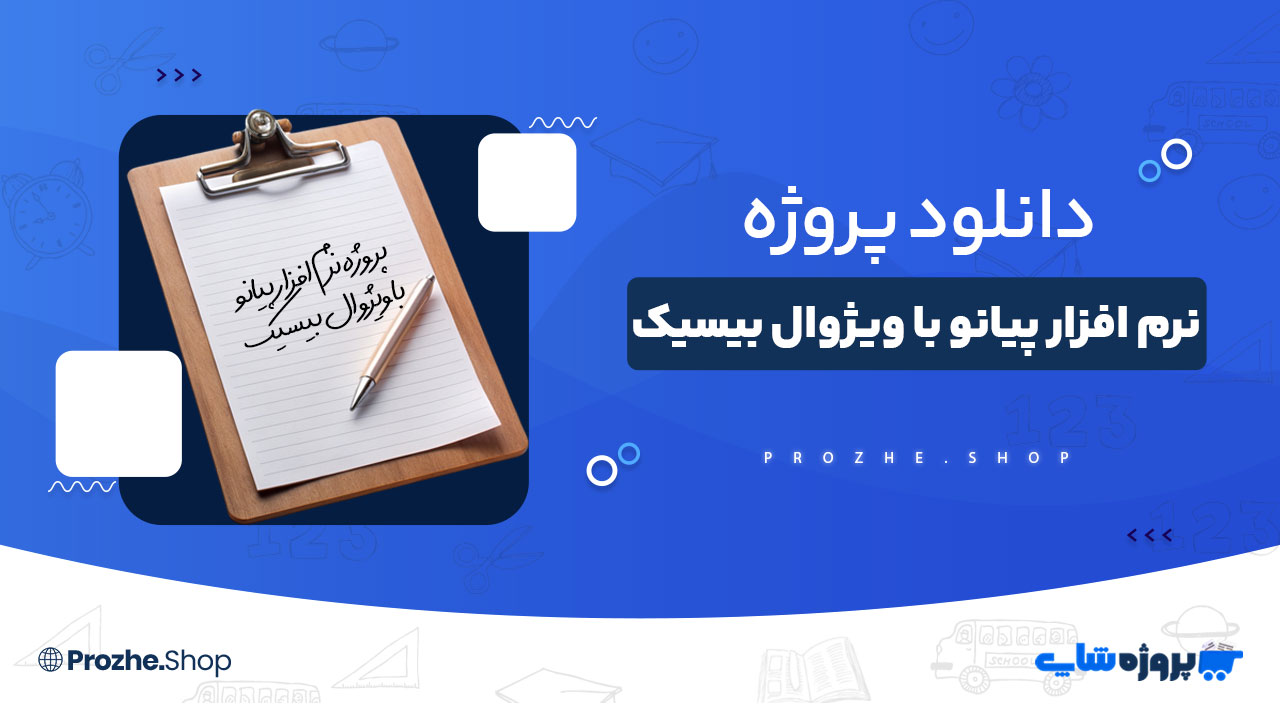 دانلود پروژه نرم افزار پیانو با ویژوال بیسیک