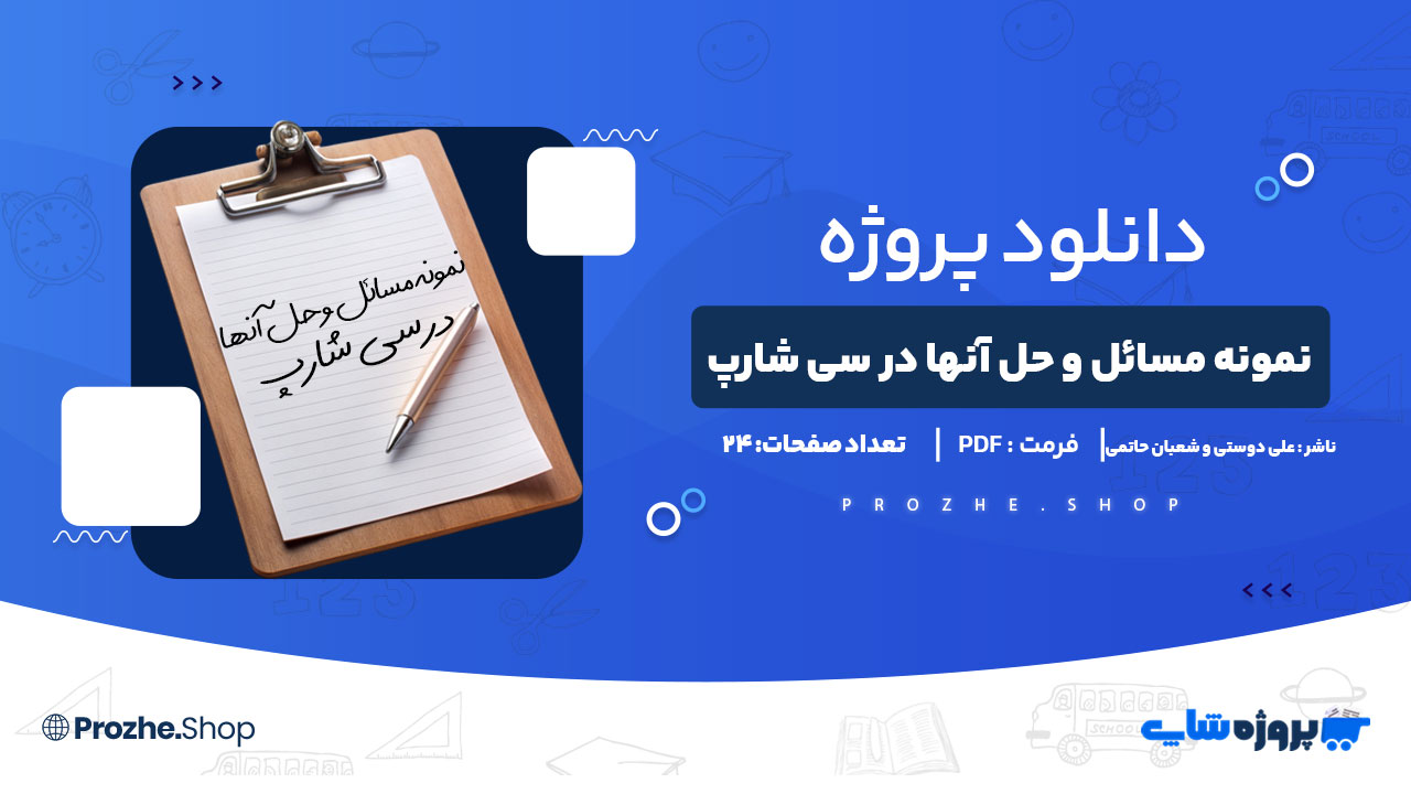 دانلود پروژه نمونه مسائل و حل آنها در سی شارپ