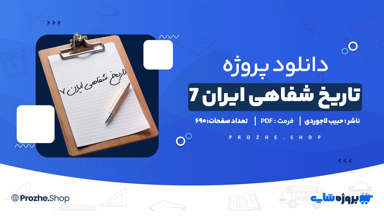 دانلود پروژه تاریخ شفاهی ایران 7