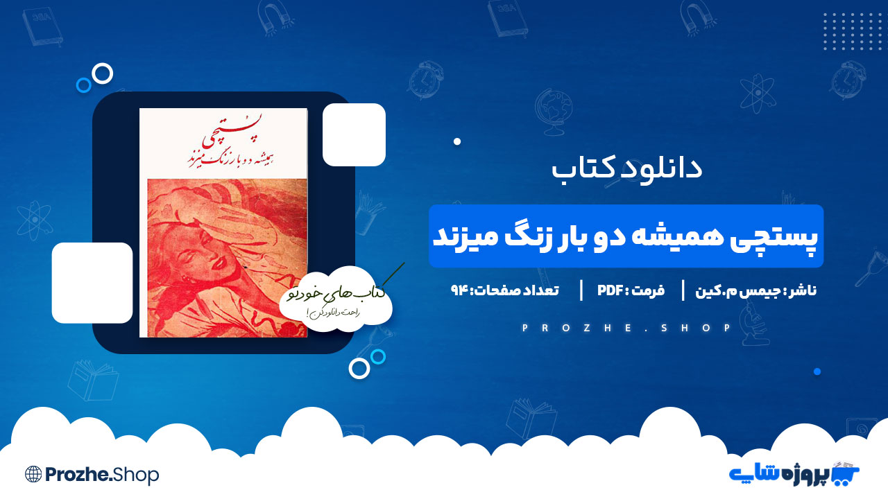 دانلود کتاب پستچی همیشه دو بار زنگ میزند جیمس م.کین 94 صفحه PDF پی دی اف