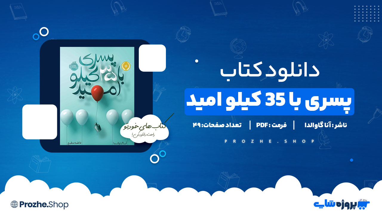 دانلود کتاب پسری با 35 کیلو امید از آنا گاوالدا 49صفحه PDF پی دی اف