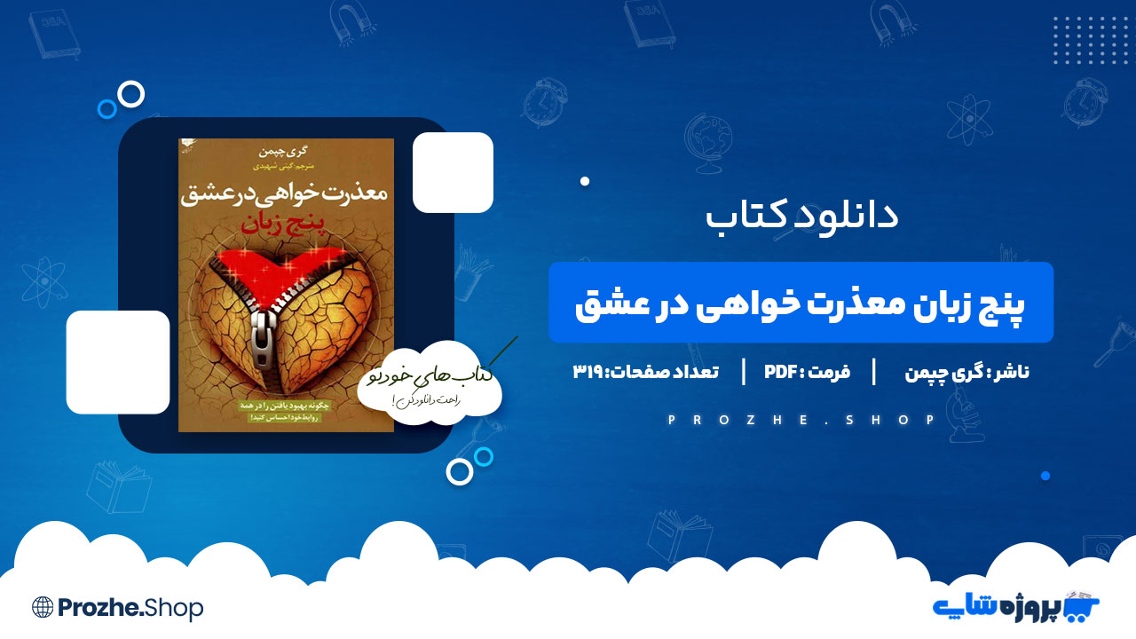 دانلود کتاب پنج زبان معذرت خواهی در عشق گری چپمن 319 صفحه PDF پی دی اف
