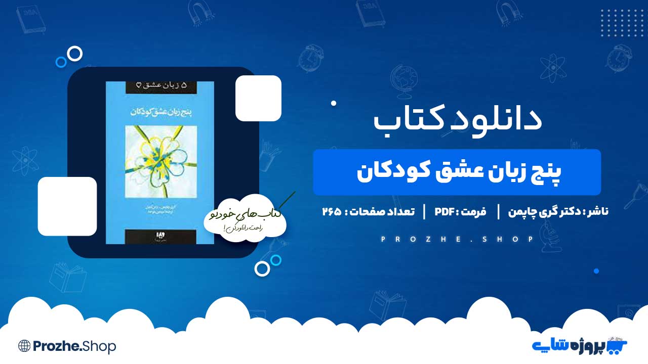 دانلود کتاب پنج زبان عشق کودکان دکتر گری چاپمن 265 صفحه PDF پی دی اف