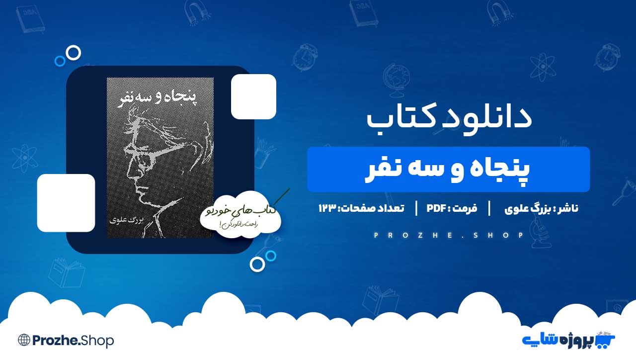 دانلود کتاب پنجاه و سه نفر بزرگ علوی 123 صفحه PDF پی دی اف