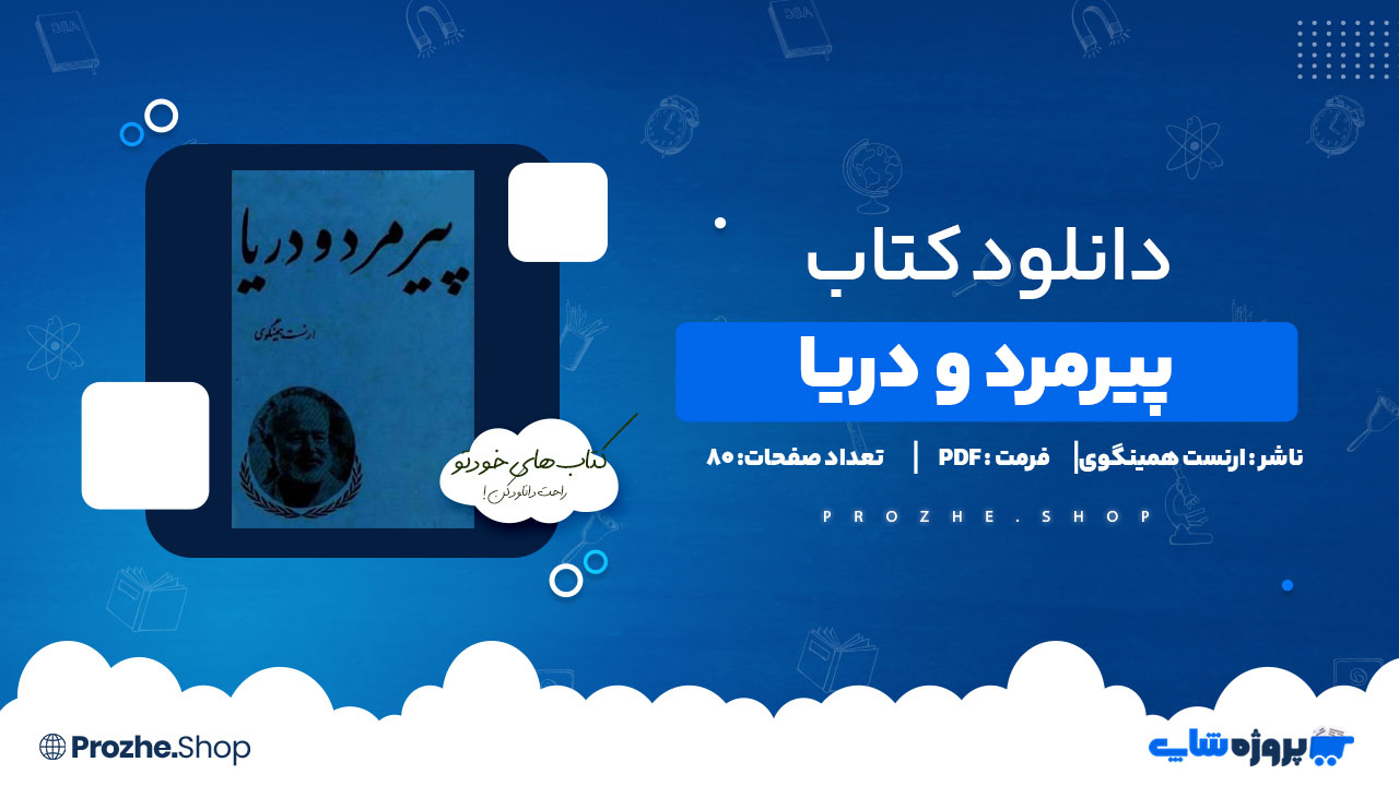 دانلود کتاب پیرمرد و دریا ارنست همینگوی 80 صفحه PDF پی دی اف