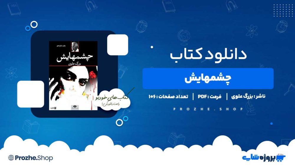 دانلود کتاب چشمهایش بزرگ علوی 106 صفحه PDF  پی دی اف