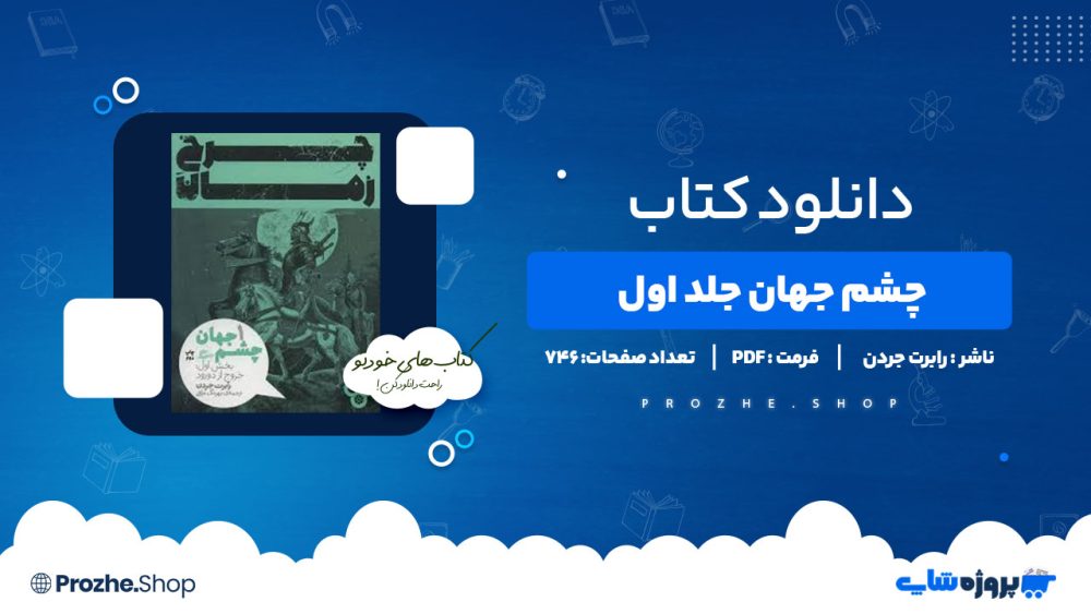 دانلود کتاب چشم جهان جلد اول رابرت جردن 746 صفحه PDF پی دی اف
