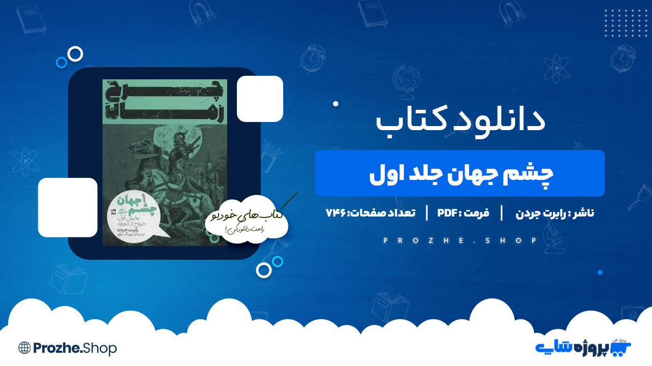 دانلود کتاب چشم جهان جلد اول رابرت جردن 746 صفحه PDF پی دی اف