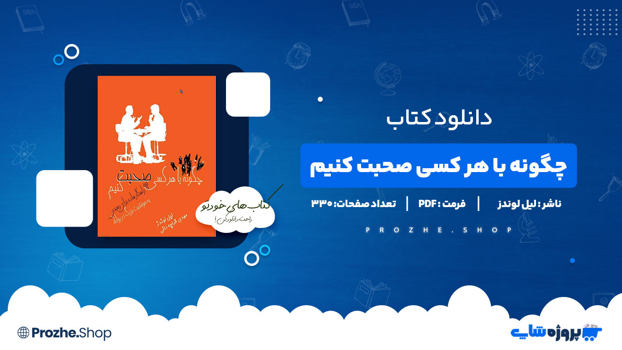 دانلود کتاب چگونه با هر کسی صحبت کنیم لیل لوندز 330 صفحه PDF پی دی اف