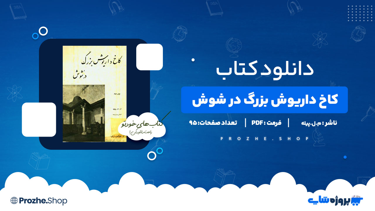 دانلود کتاب کاخ داریوش بزرگ در شوش م.ل.پیله 95 صفحه PDF پی دی اف