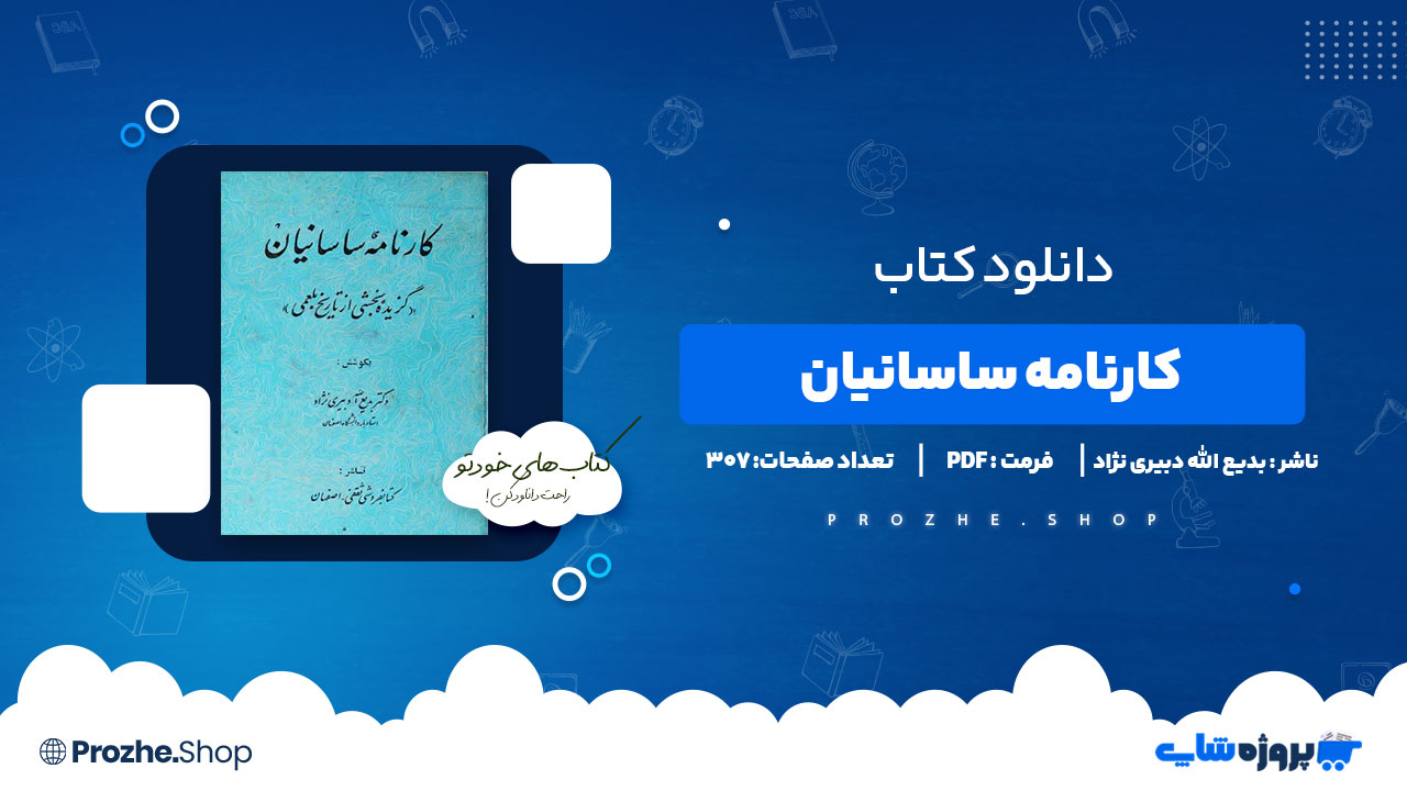 دانلود کتاب کارنامه ساسانیان بدیع الله دبیری نژاد 307 صفحه PDF پی دی اف