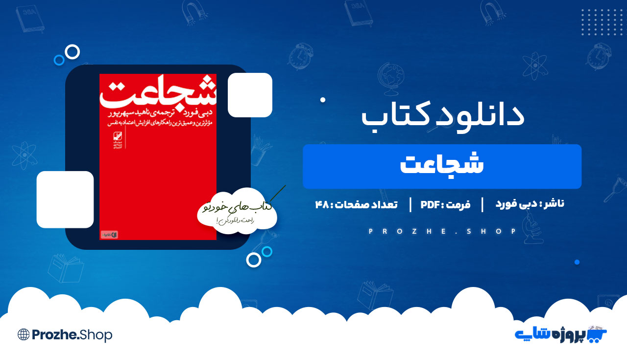 دانلود کتاب شجاعت دبی فورد 48 صفحه PDF پی دی اف