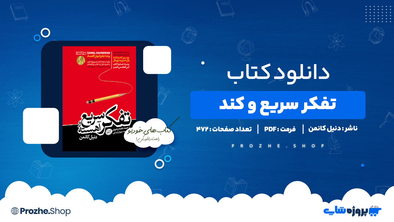 دانلود کتاب تفکر سریع و کند دنیل کانمن 472 صفحه PDF پی دی اف