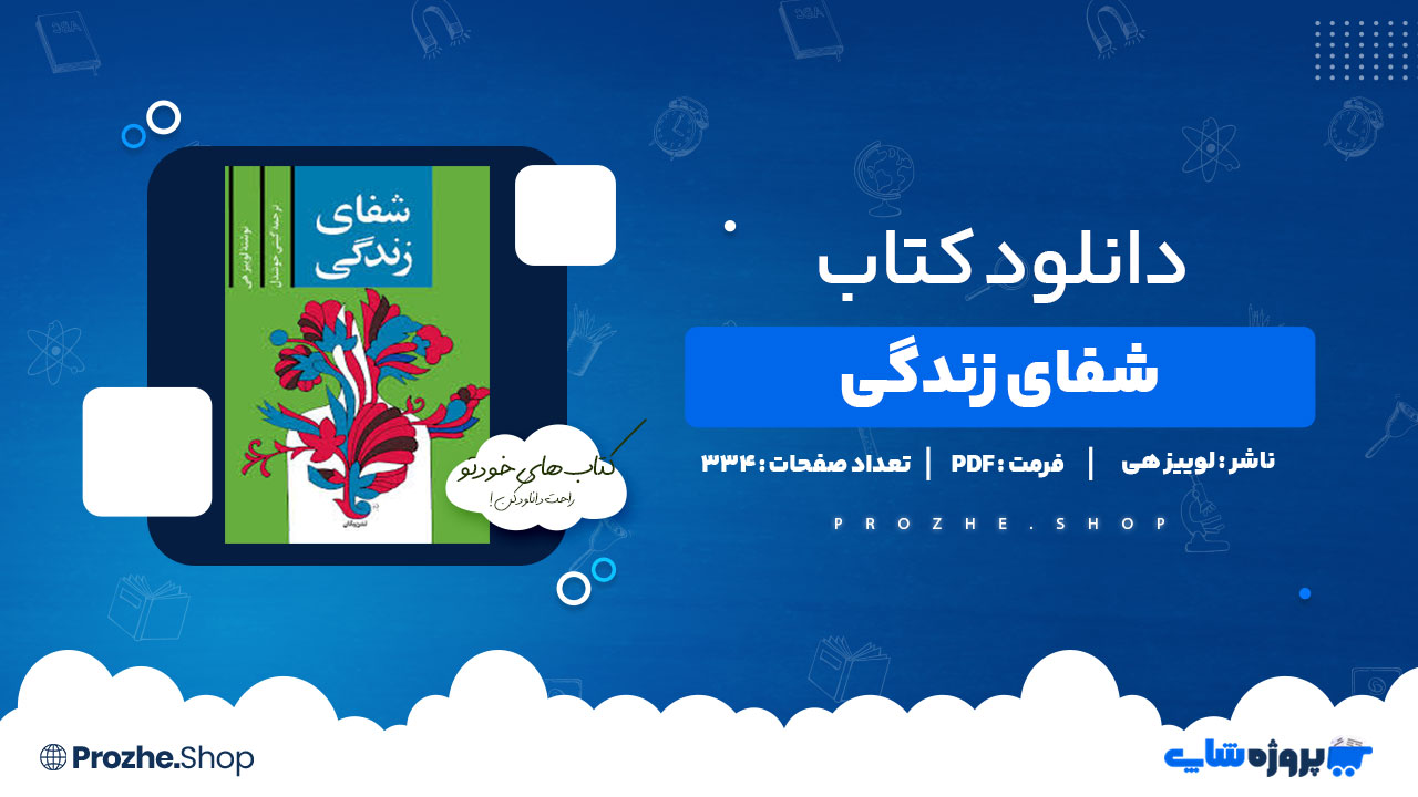 دانلود کتاب شفای زندگی لوییز هی 334 صفحه PDF پی دی اف