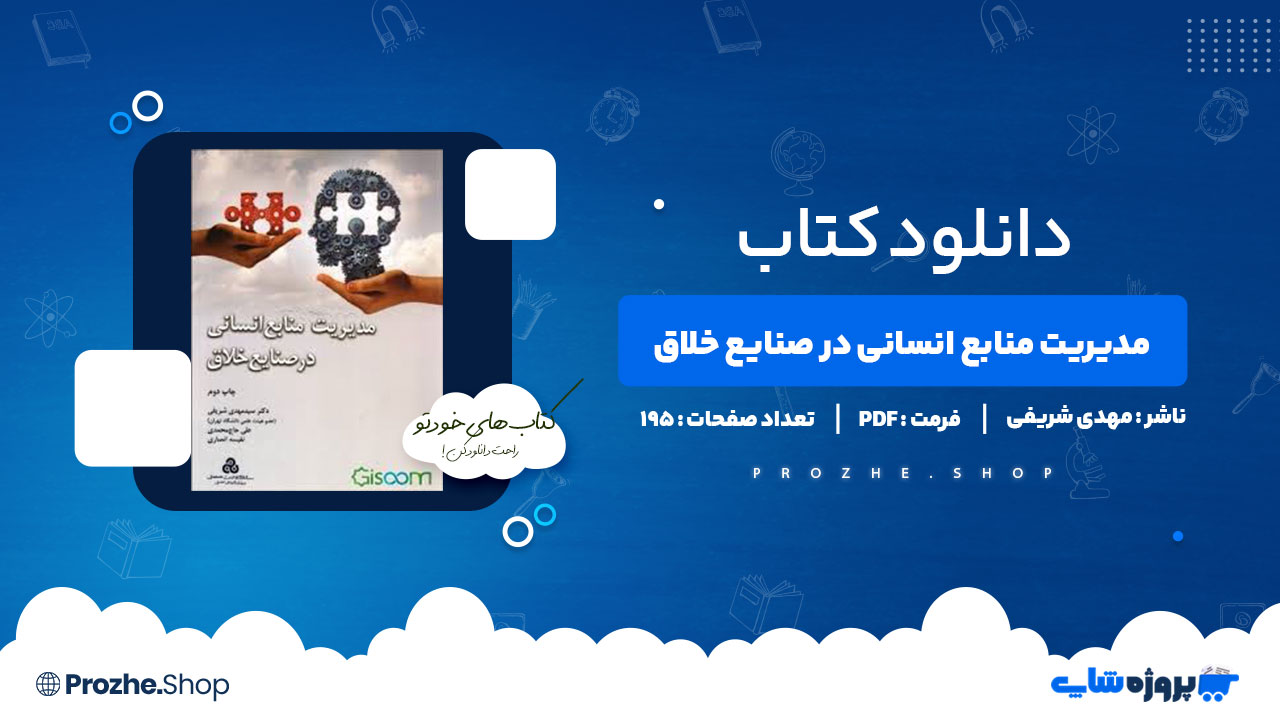 دانلود کتاب مدیریت منابع انسانی در صنایع خلاق 195 صفحه PDF پی دی اف
