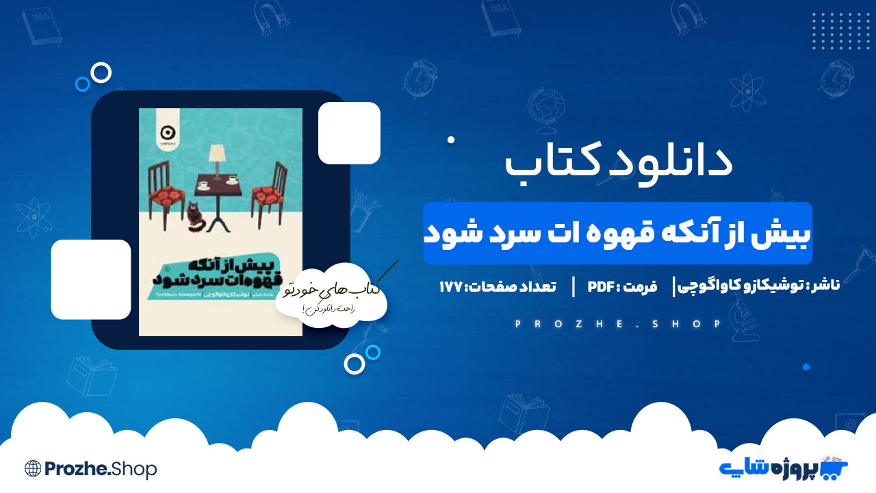 دانلود کتاب بیش از آنکه قهوه ات سرد شود توشیکازو کاواگوچی 177 صفحه PDF پی دی اف