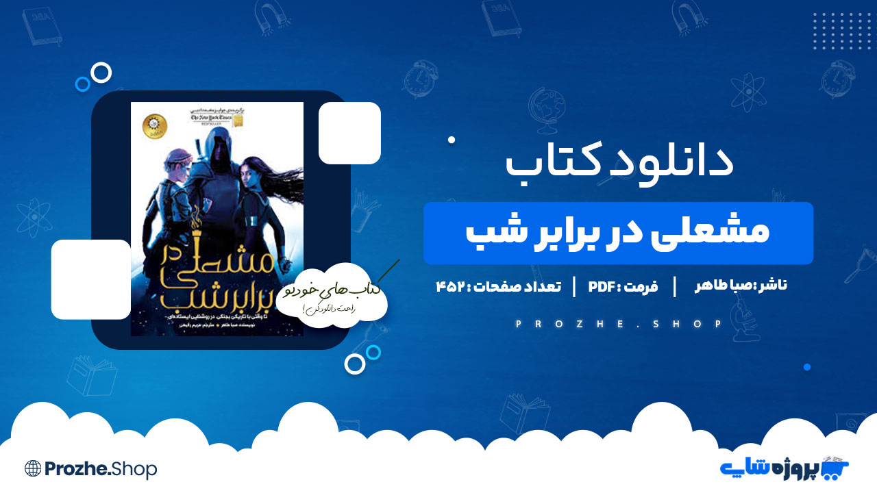 دانلود کتاب مشعلی در برابر شب جلد دوم صبا طاهر 452 صفحه PDF پی دی اف