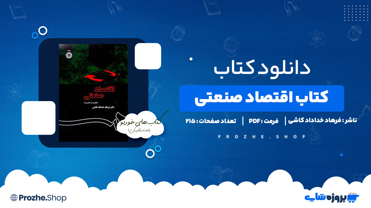 دانلود کتاب اقتصاد صنعتی فرهاد خداداد کاشی 215 صفحه PDF پی دی اف