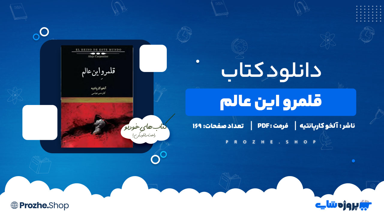 دانلود کتاب قلمرو این عالم آلخو کارپانتیه تعداد 169 صفحه PDF پی دی اف