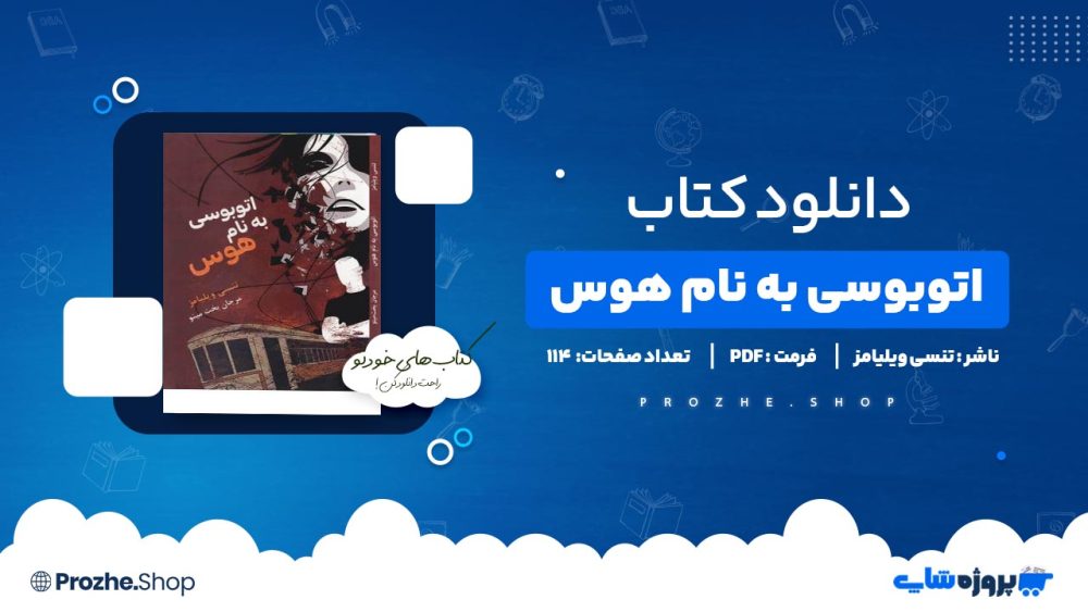 کتاب اتوبوسی به نام هوس از تنسی ویلیامز 114 صفحه PDF پی دی اف