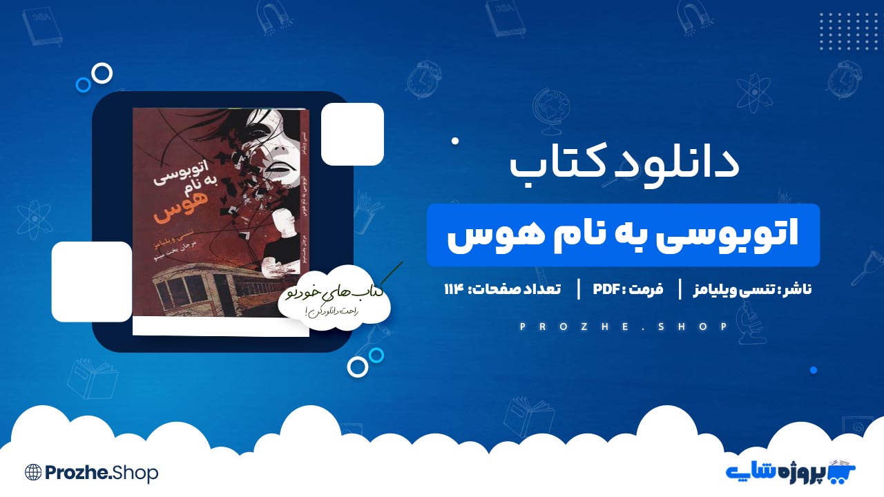 کتاب اتوبوسی به نام هوس از تنسی ویلیامز 114 صفحه PDF پی دی اف