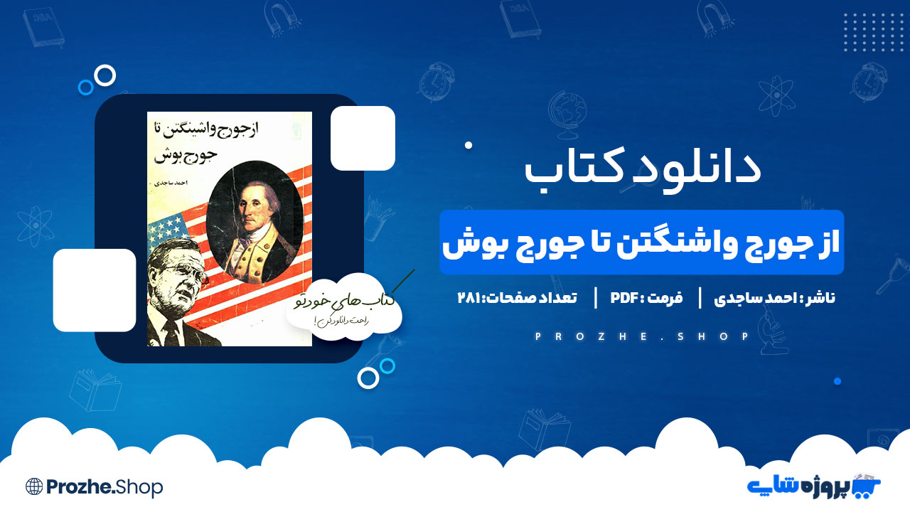 دانلود کتاب از جورج واشنگتن تا جورج بوش احمد ساجدی 281 صفحه PDF پی دی اف